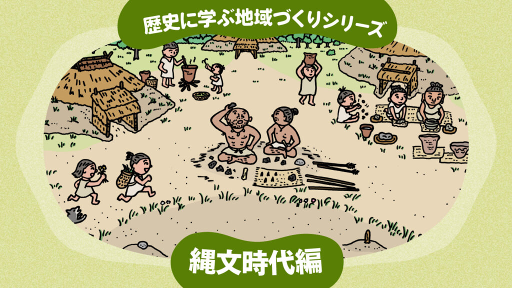 縄文時代のムラのイラストに「歴史に学ぶ地域づくりシリーズ」と記載したイメージ