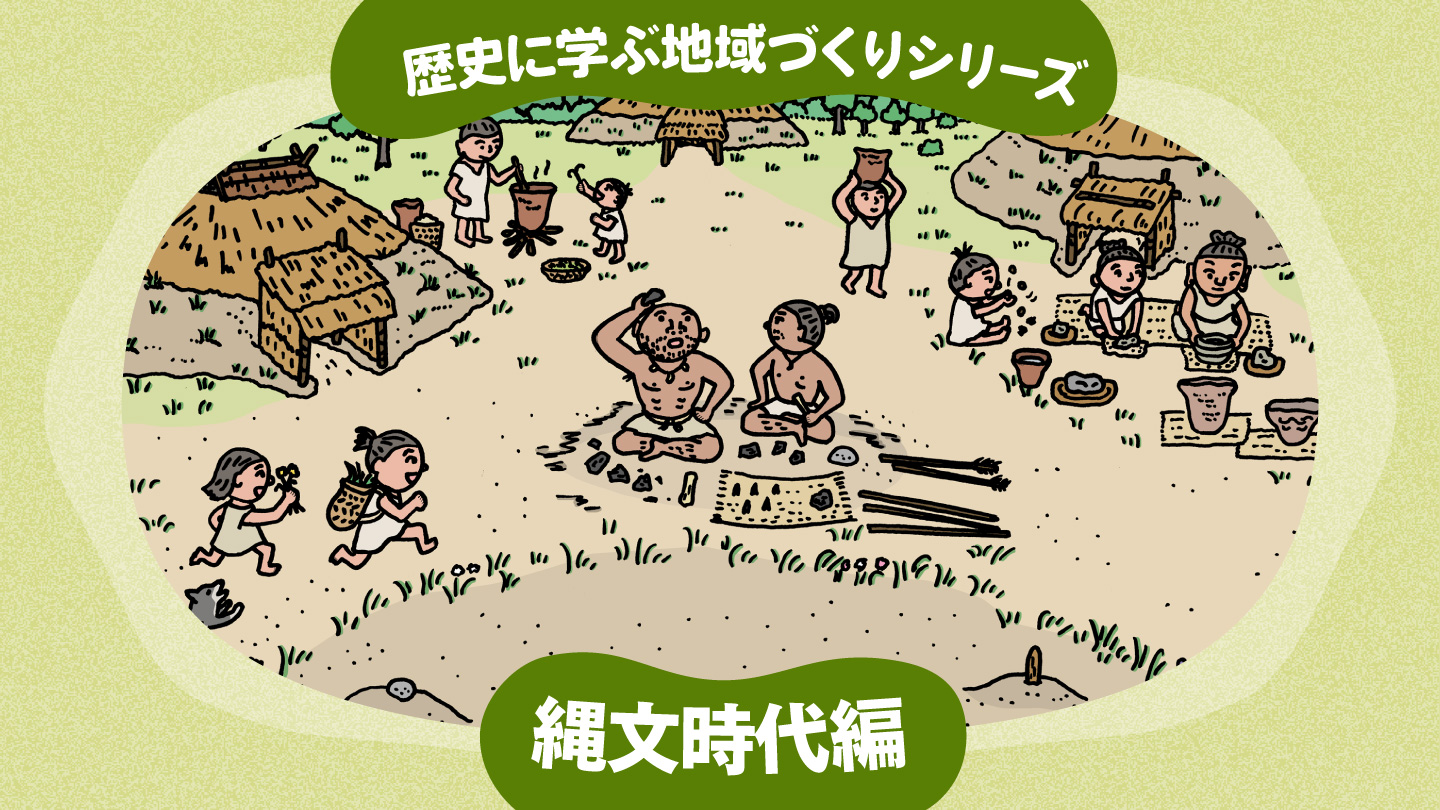 縄文時代のムラのイラストに「歴史に学ぶ地域づくりシリーズ」と記載したイメージ