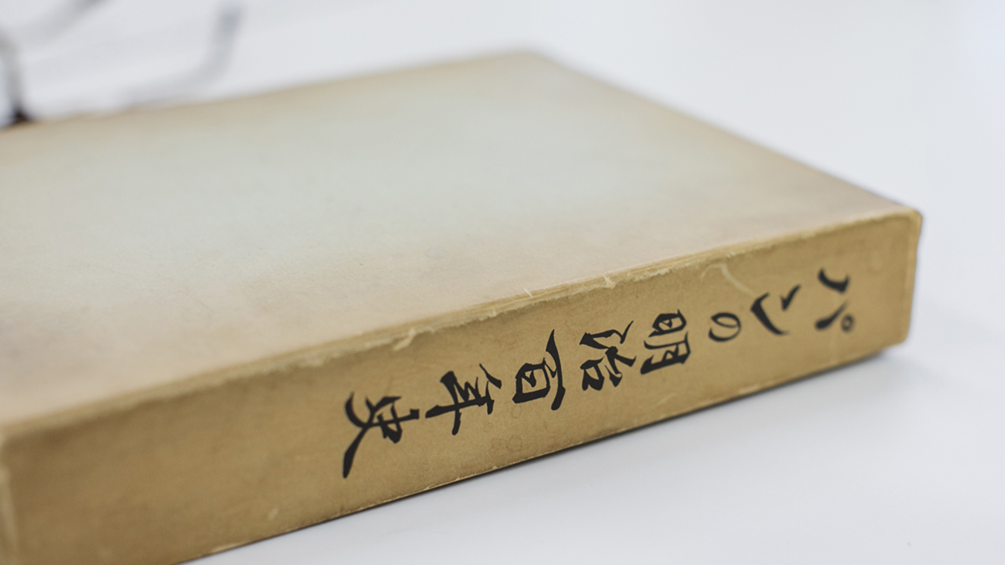 机に置かれた年季の入った書籍『パンの明治百年史』