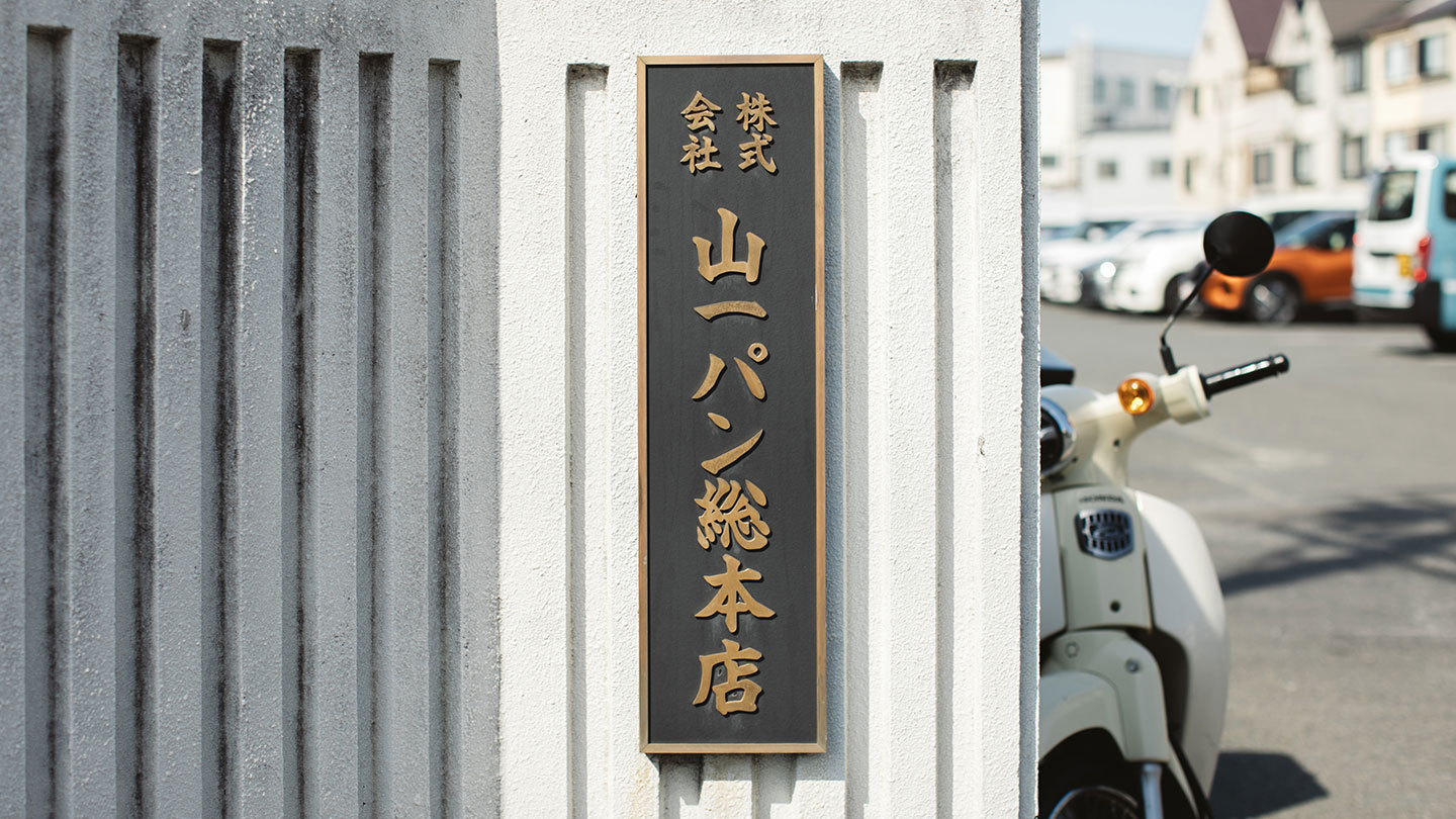 本社入り口に掲げられている、山一パン総本店の看板