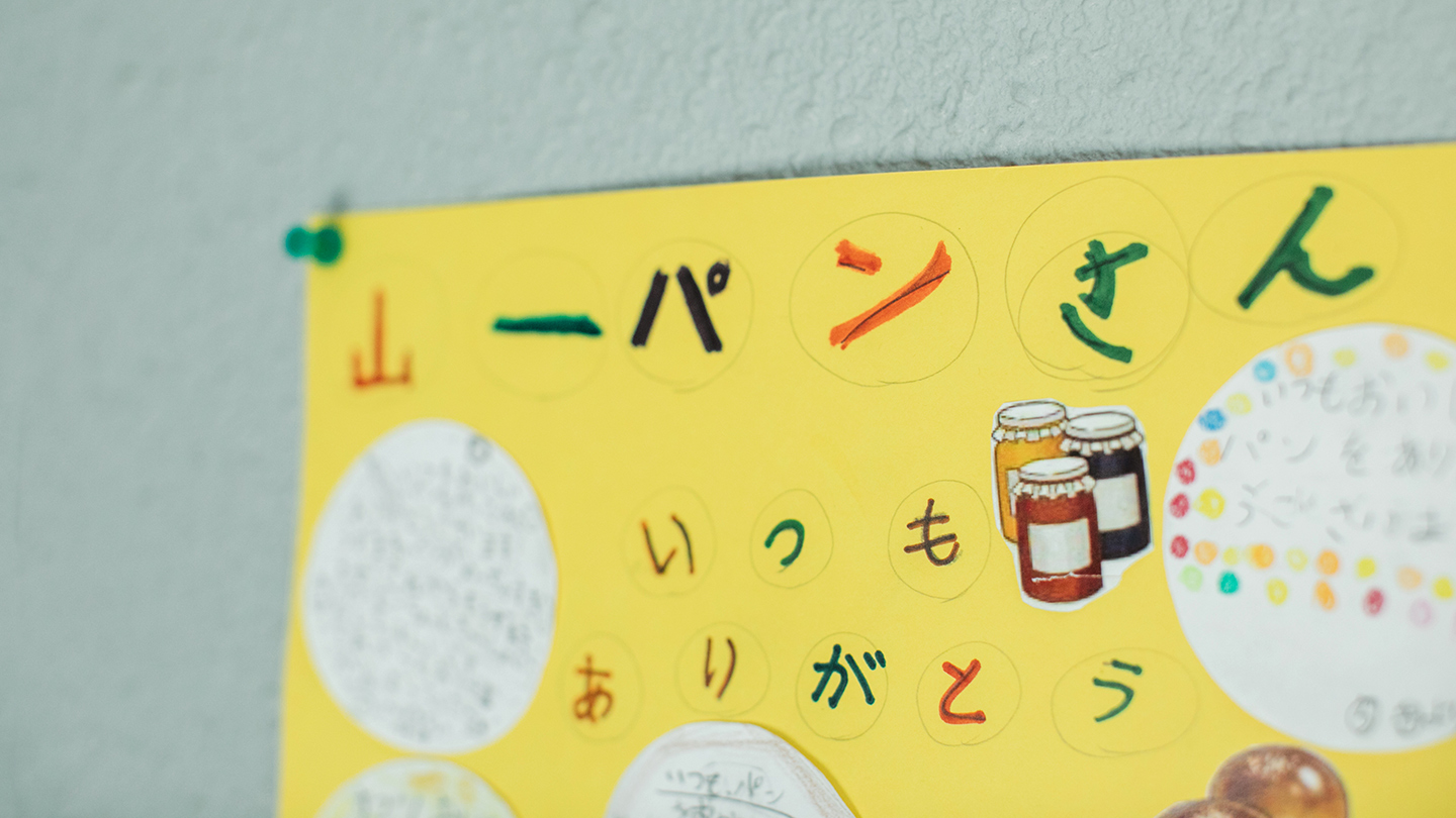 山一パン総本店本社に掲げられている、子どもたちからの手書きメッセージ。「山一パンさんいつもありがとう」とある