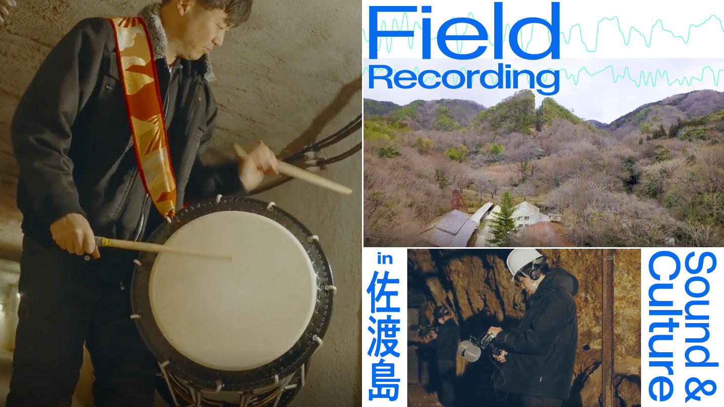 フィールドレコーディングの様子と佐渡金山