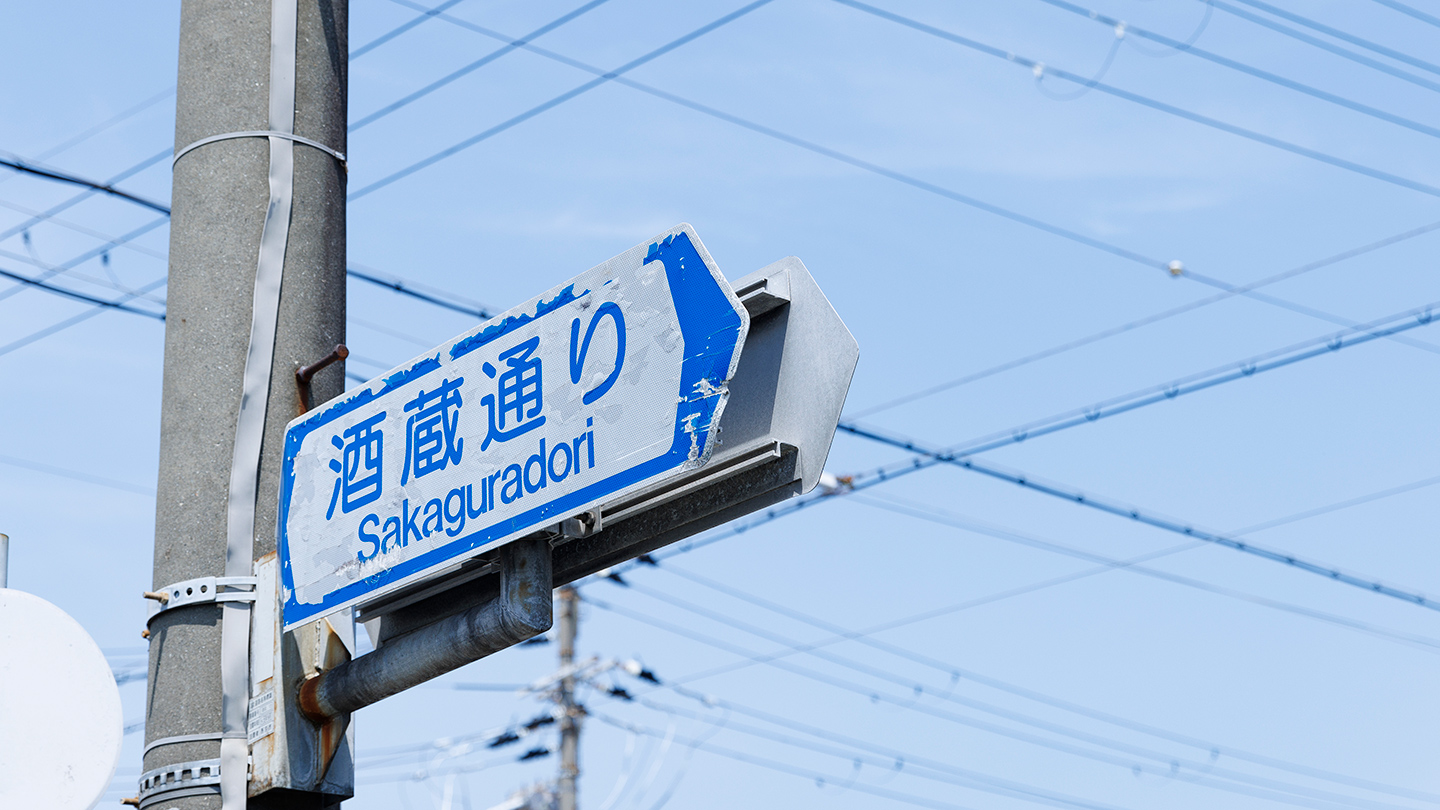 電柱に取りつけられた酒蔵通りの道路標識