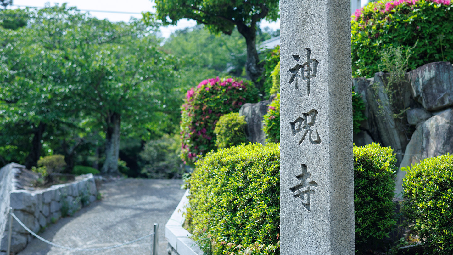 神呪寺の文字が刻まれた石碑