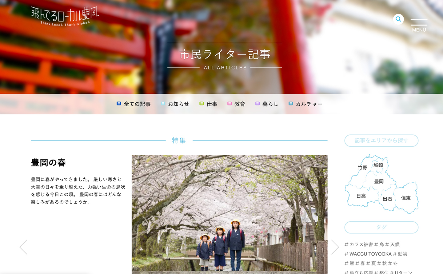 豊岡市の移住・定住促進ポータルサイト「飛んでるローカル豊岡」の市民ライター記事一覧ページ。桜並木の写真を使った特集「豊岡の春」が表示されている