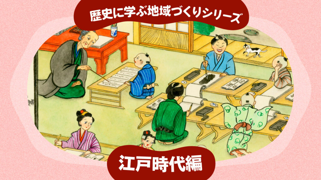 タイトル画像。寺子屋で学ぶ子どもたち
