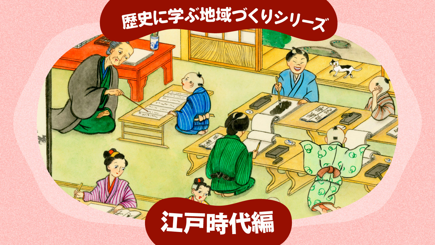タイトル画像。寺子屋で学ぶ子どもたち