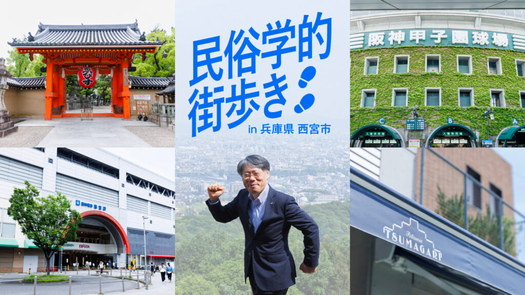 「民俗学的街歩き」のテキストの下で島村さんが腕を振っている様子と西宮の街のコラージュ