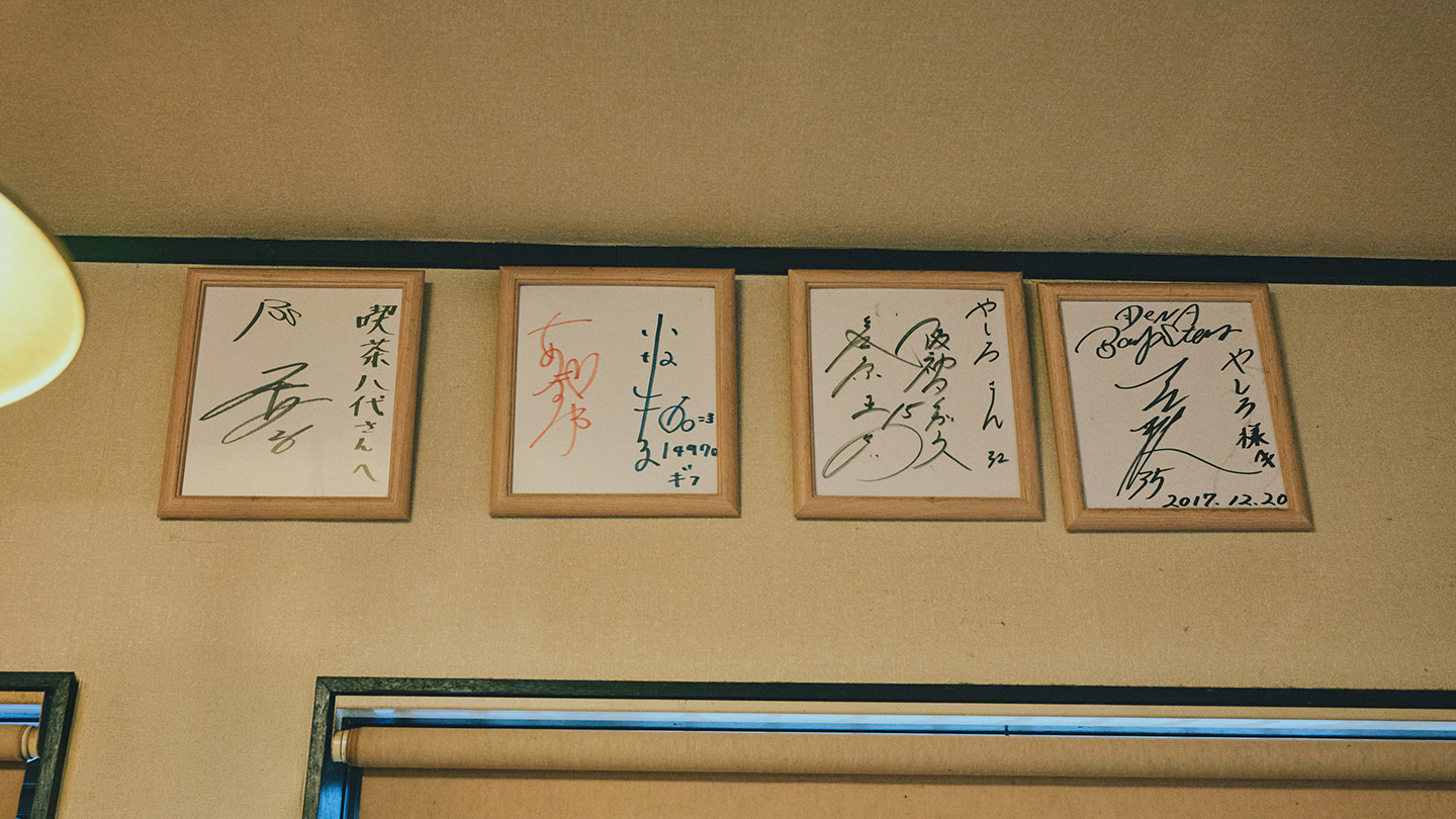 店内の壁にサイン色紙が並んで飾られている