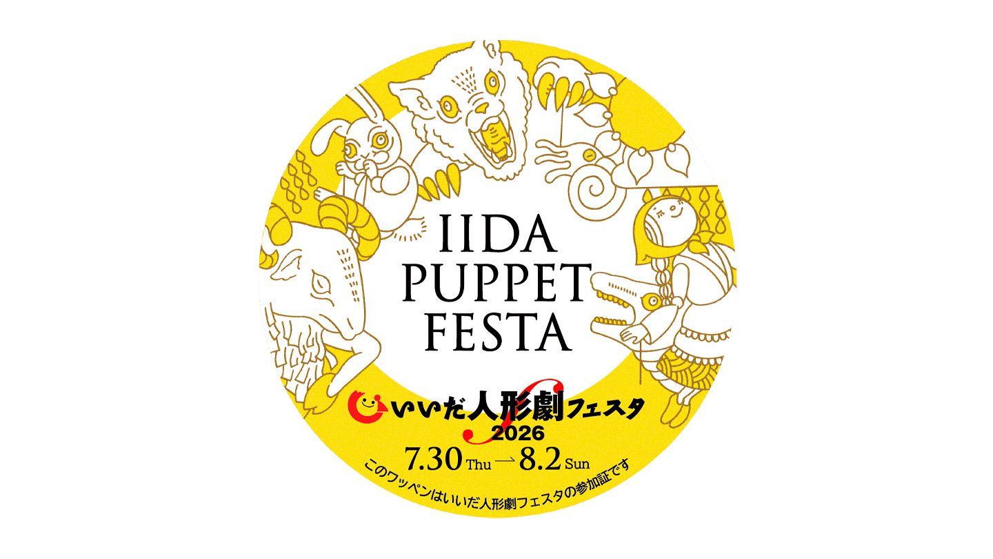 「IIDA PUPPET FESTA」などと書かれたワッペン