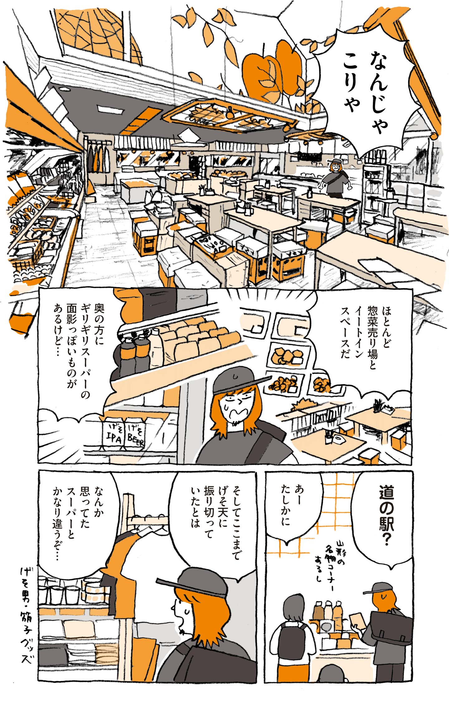 ローカルスーパー・エンドーを現地取材するマンガ 1コマ目：店内を見て増田さんが「なんじゃこりゃ」と驚く。 2コマ目：「ほとんど惣菜売り場とイートインスペースだ。奥の方にギリギリスーパーの面影っぽいものがあるけど…」と驚く増田さん。 3コマ目：「道の駅？」と話す増田さんに服部さんが「あーたしかに」と答える。 4コマ目：増田さん商品棚に並ぶオリジナルキャラクター・げそ男と筋子のグッズを見ながら「そしてここまでげそ天に振り切っていたとは。なんか思ってたスーパーとかなり違うぞ…」と話す。