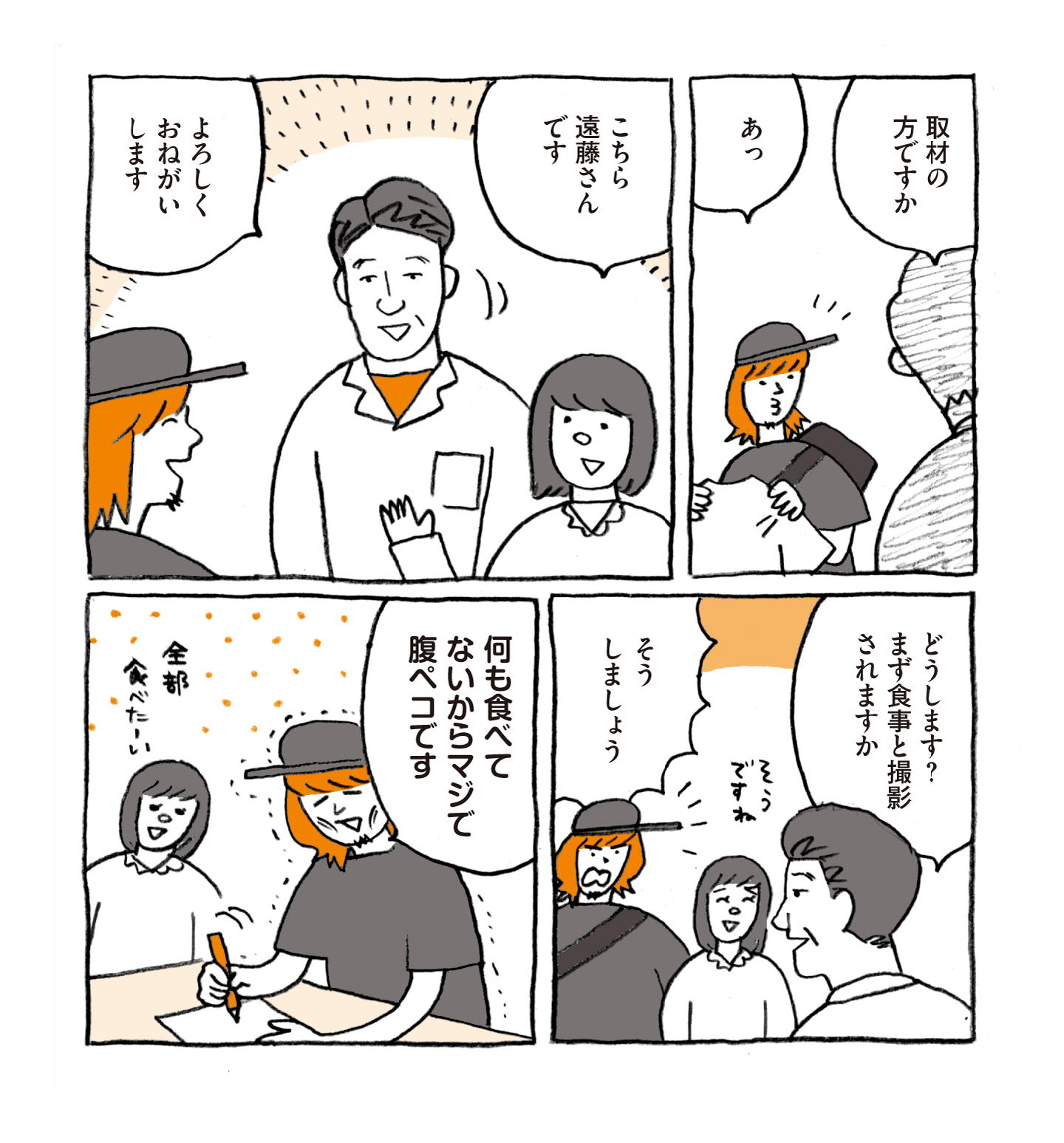 ローカルスーパー・エンドーを現地取材するマンガ 1コマ目：「取材の方ですか」と話す人影が現れ「あっ」と反応する増田さん。 2コマ目：「こちら遠藤さんです」と紹介する服部さんと、「よろしくおねがいします」と挨拶する「エンドー」3代目店主の遠藤さん 3コマ目：「どうします？まず食事と撮影されますか」と聞く遠藤さんに、「そうしましょう」と答える増田さん。 4コマ目：「何も食べてないからマジで腹ペコです」と話す増田さん。