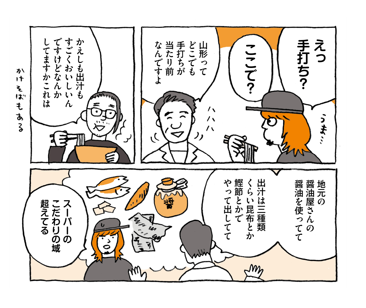 ローカルスーパー・エンドーを現地取材するマンガ 1コマ目：そばを箸で持ち上げて「えっ手打ち？ここで？」と驚く増田さんと「山形ってどこでも手打ちが当たり前なんですよ」と笑顔で答える増田さん。 2コマ目：そばを食べながら「かえしも出汁もすごくおいしいんですけどなんかしてますかこれは」と聞くライターの榎並さん。 3コマ目：「地元の醤油屋さんの醤油を使ってて出汁は三種類くらい昆布とか鰹節とかでやって出してて」と解説する遠藤さんと、「スーパーのこだわりの域、超えてる」と語る増田さん。