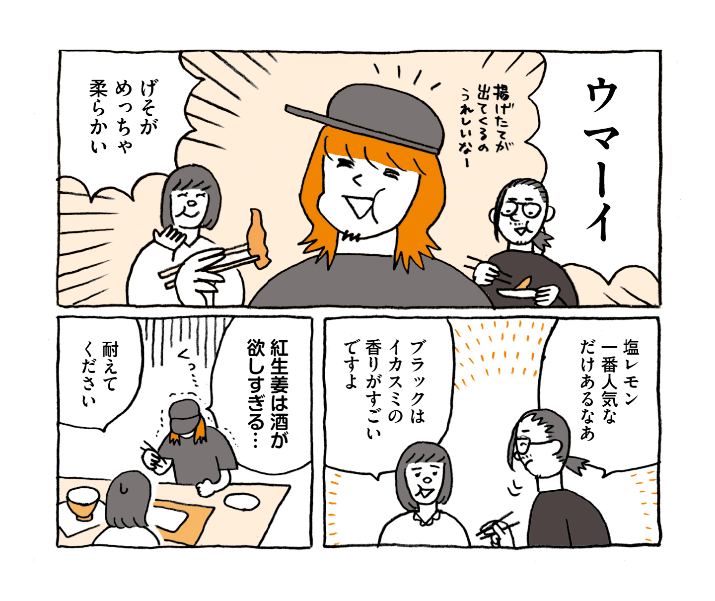 ローカルスーパー・エンドーを現地取材するマンガ 1コマ目：げそ天を食べて「ウマーイ。げそがめっちゃ柔らかい」と喜ぶ増田さん。 2コマ目：「塩レモン、一番人気なだけあるなあ」と話す榎並さんと、「ブラックはイカスミの香りがすごいですよ」と話す服部さん。 3コマ目：「紅生姜は酒が欲しすぎる…」と震える増田さんに、「耐えてください」と話す服部さん。