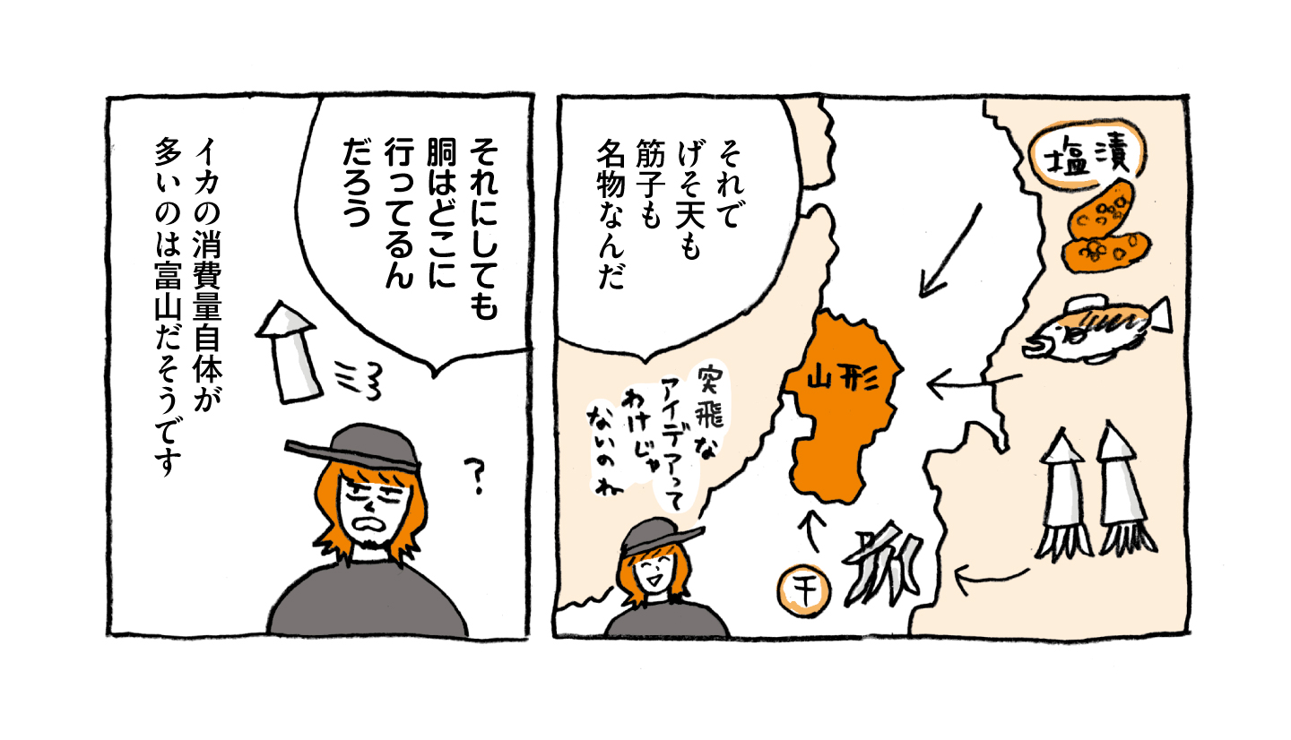 ローカルスーパー・エンドーを現地取材するマンガ 1コマ目：山形に筋子やげそが伝わる様子のイメージ図と、「それでげそ天も筋子も名物なんだ」と語る増田さん。 2コマ目：「それにしても胴はどこに行ってるんだろう」とイカのゲソ以外の部分について考える増田さん。
