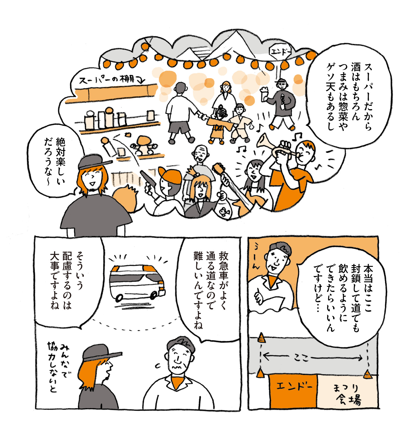 ローカルスーパー・エンドーを現地取材するマンガ 1コマ目：「スーパーだから酒はもちろんつまみは惣菜やゲソ天もあるし絶対楽しいだろうな！」と夏祭りを想像する増田さん。 2コマ目：「祭り会場前の道路を見ながら「本当はここ封鎖して道でも飲めるようにできたらいいんですけど…」と話す遠藤さん。 3コマ目：「救急車がよく通る道なので難しいんですよね」と話す遠藤さんに、「そういう配慮するのは大事ですよね」と答える増田さん。
