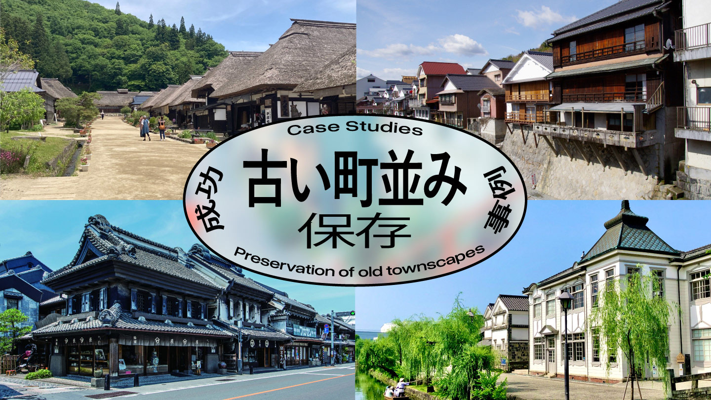タイトル画像。各地の古い町並み