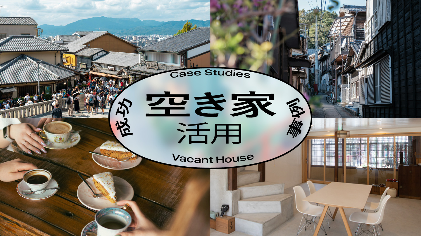古い建物が並ぶ路地、カフェなどの写真を背景に、「空き家活用」と書かれたタイトルが中央に配置されている