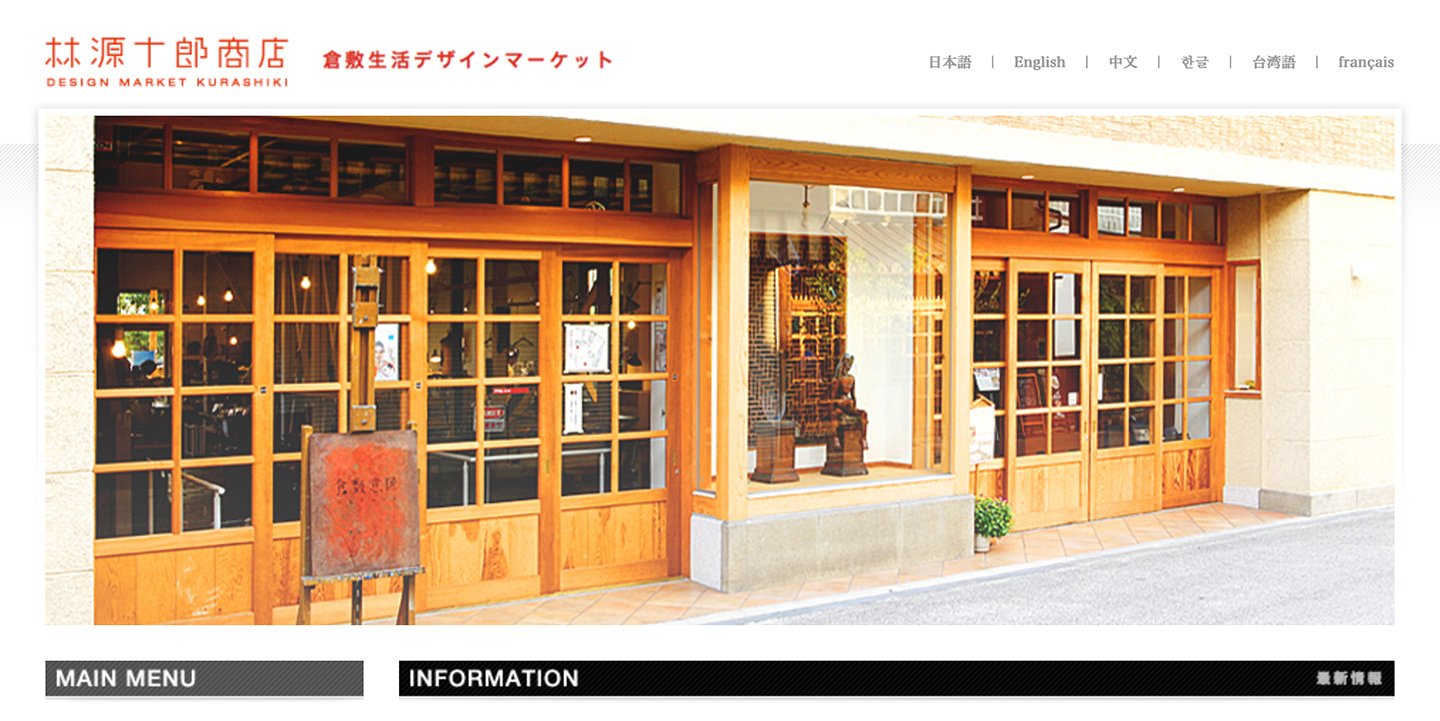 「林源十郎商店」のWebサイト。木製の建具が並ぶ店舗外観の写真が大きく掲載されている