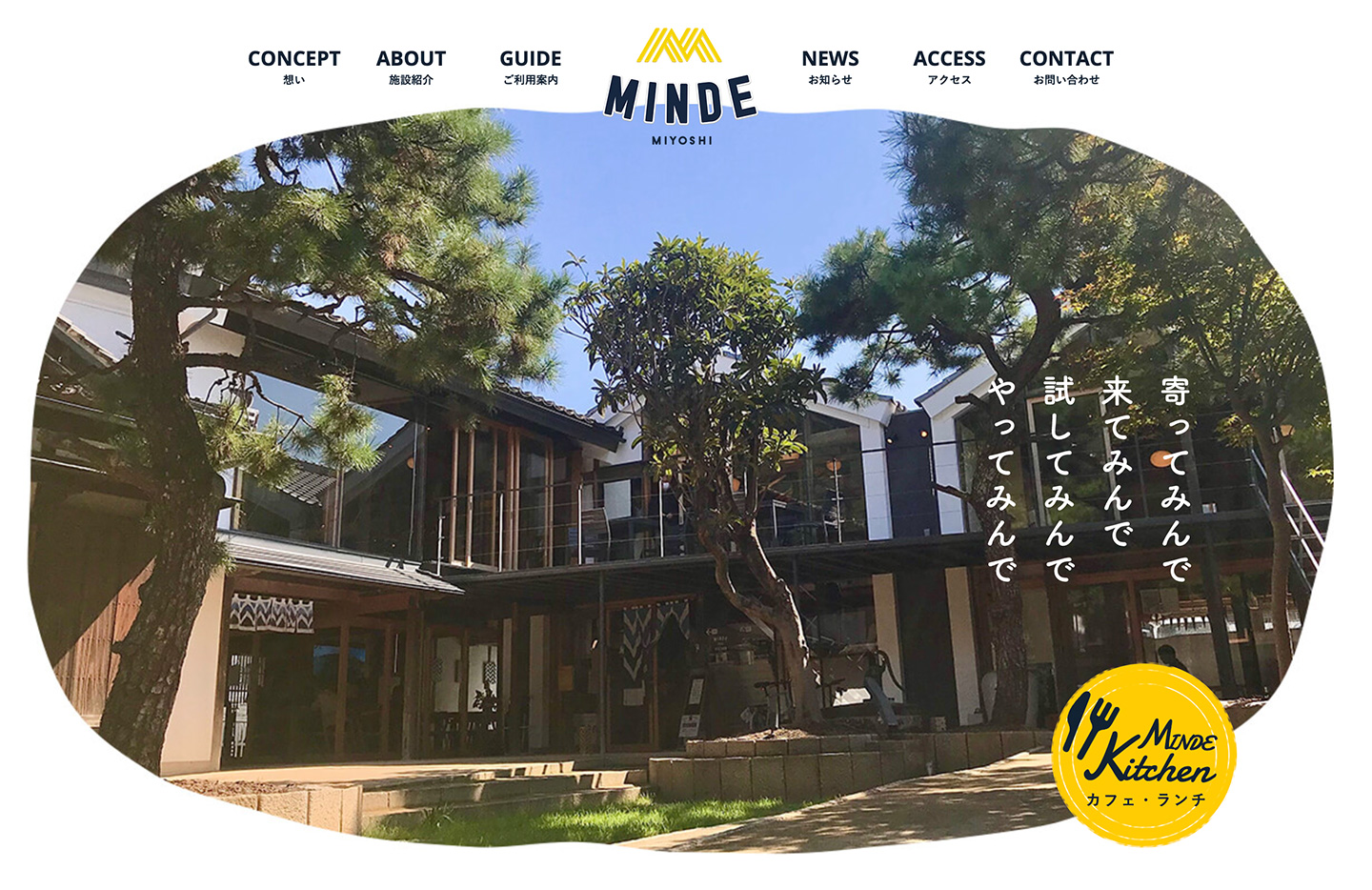 地域交流拠点「MINDE」のWebサイト。木々に囲まれた建物の写真に、「寄ってみんで 来てみんで 試してみんで やってみんで」の文字が重ねられている