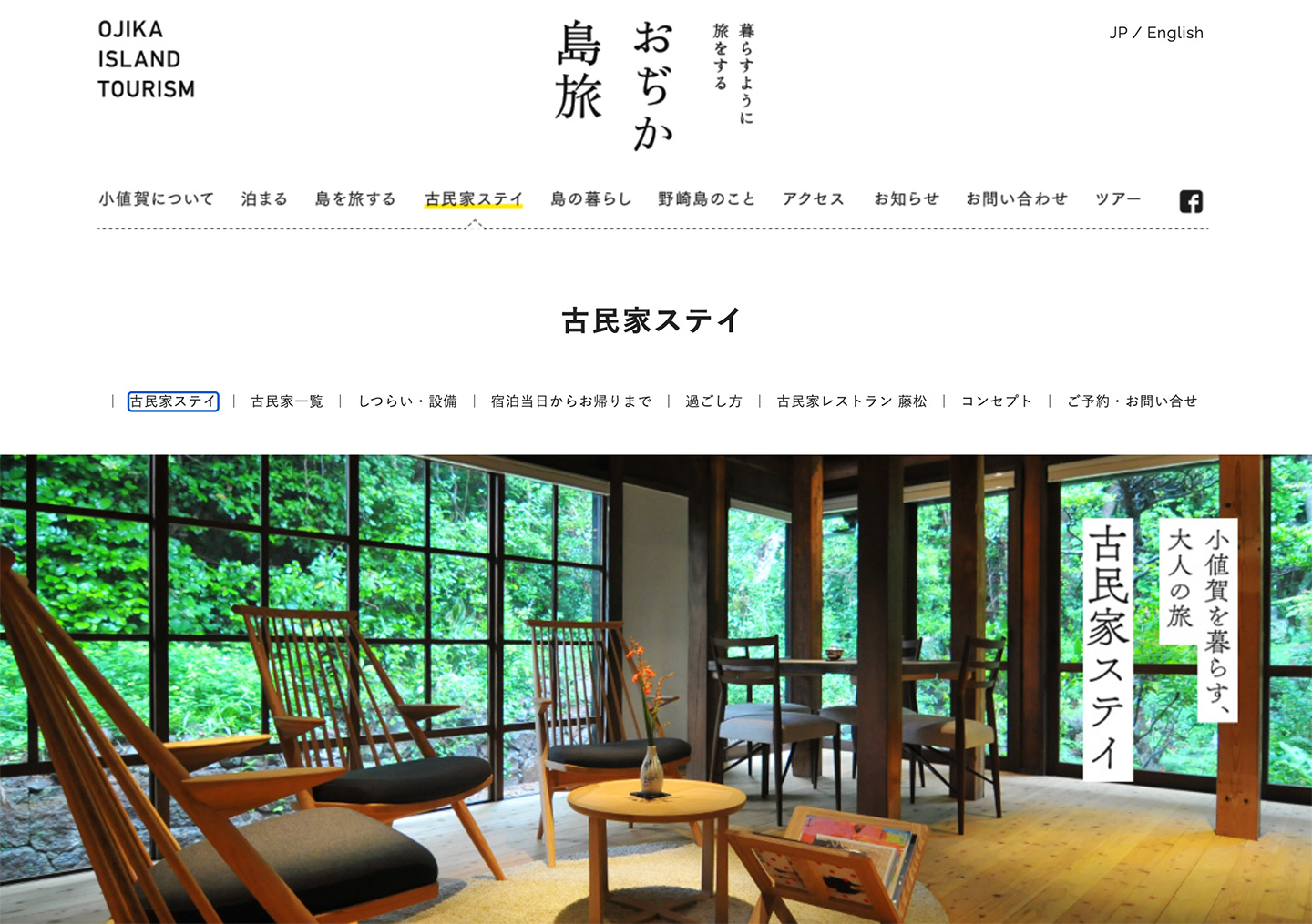 「おぢか島旅」の古民家ステイ紹介ページ。緑を望む大きな窓がある古民家の室内に、椅子やテーブルが並ぶ写真が掲載されている