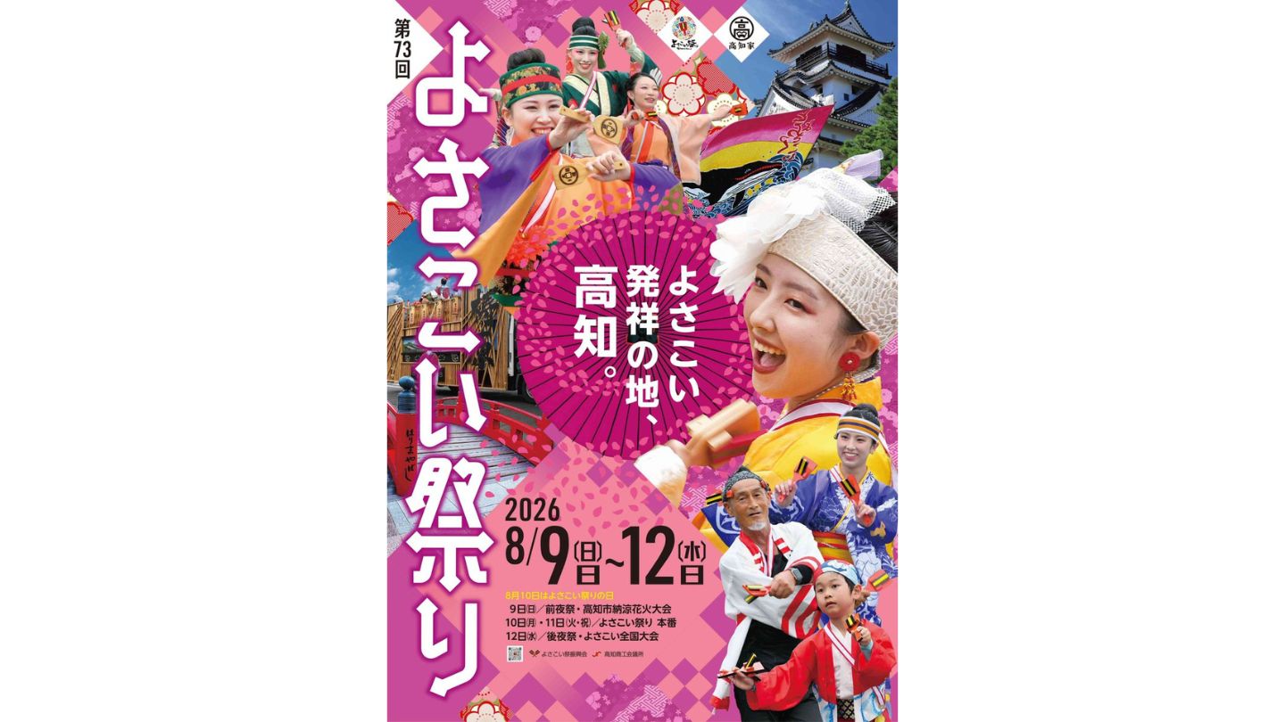 「よさこい 発祥の地・高知。」というコピーが書かれた2026年度よさこい祭りのポスター