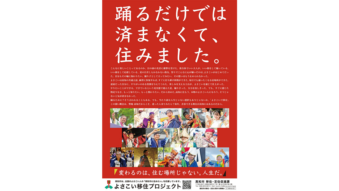 「踊るだけでは済まなくて、住みました。」というコピーが書かれた赤いポスター