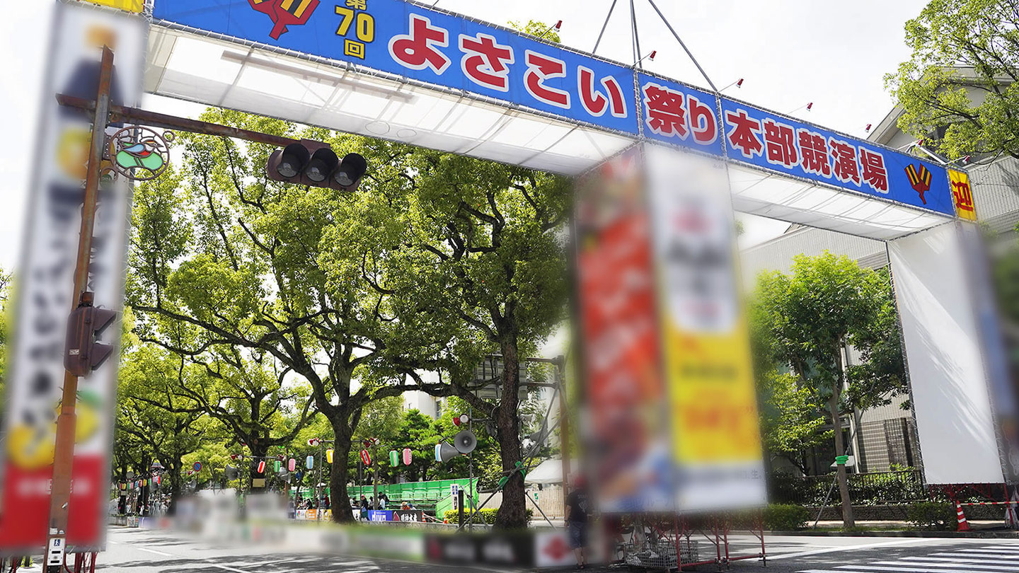 仮設のゲートに「第70回 よさこい祭り本部競演場」と書かれている