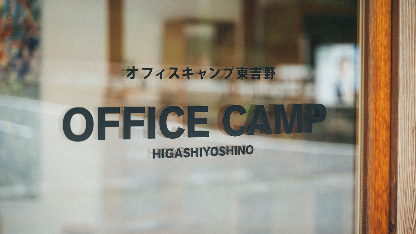 ガラス扉に「OFFICE CAMP HIGASHIYOSHINO」の文字があしらわれている