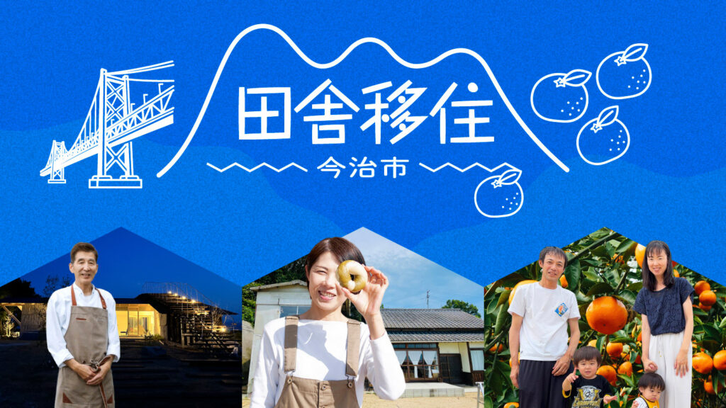 青い背景に「田舎移住 今治市」の文字と橋やミカンのイラスト、今治市へ移住した人々の写真を組み合わせたビジュアル