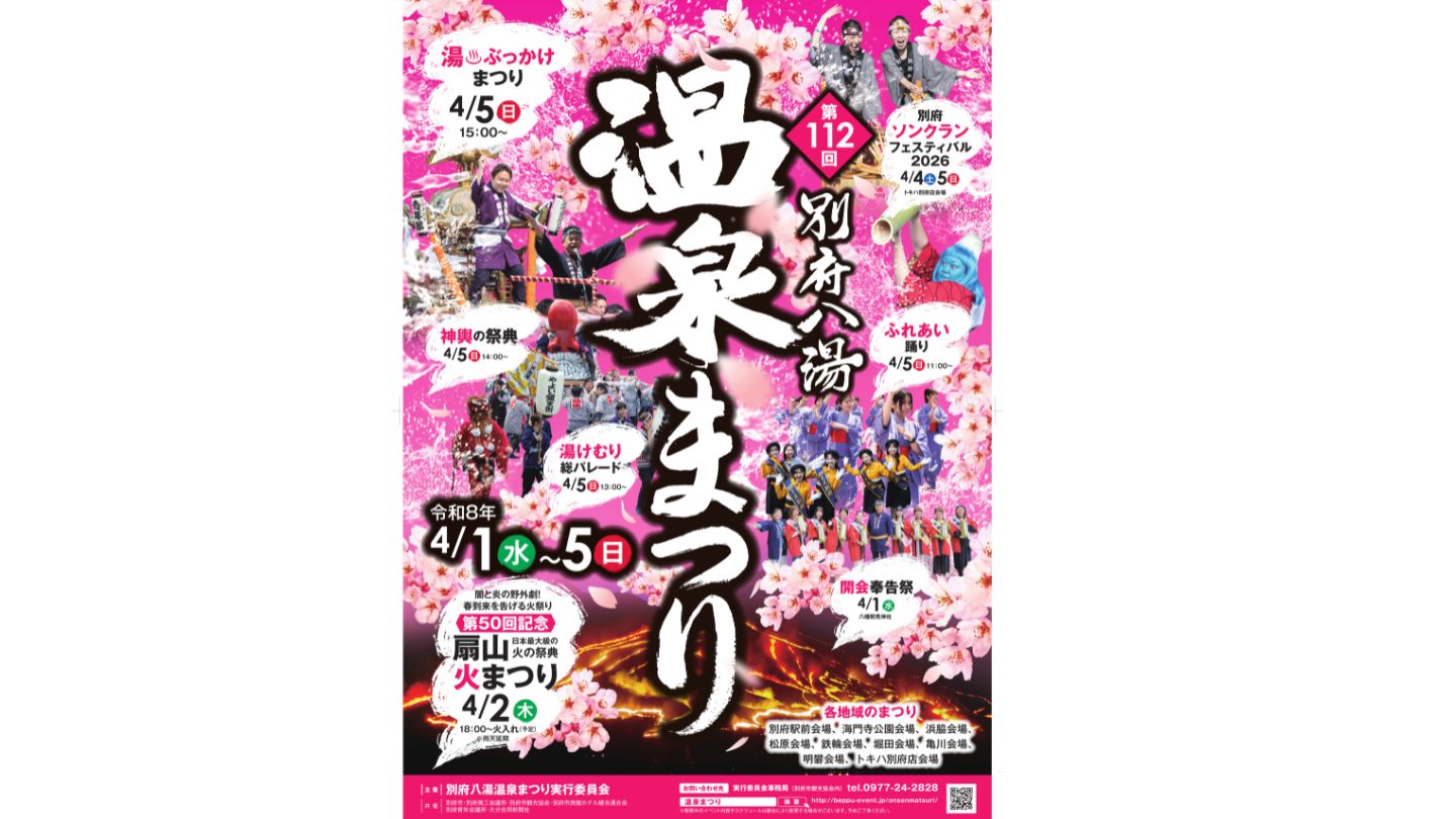 第112回別府八湯温泉まつりと書かれたピンク色基調のポスター