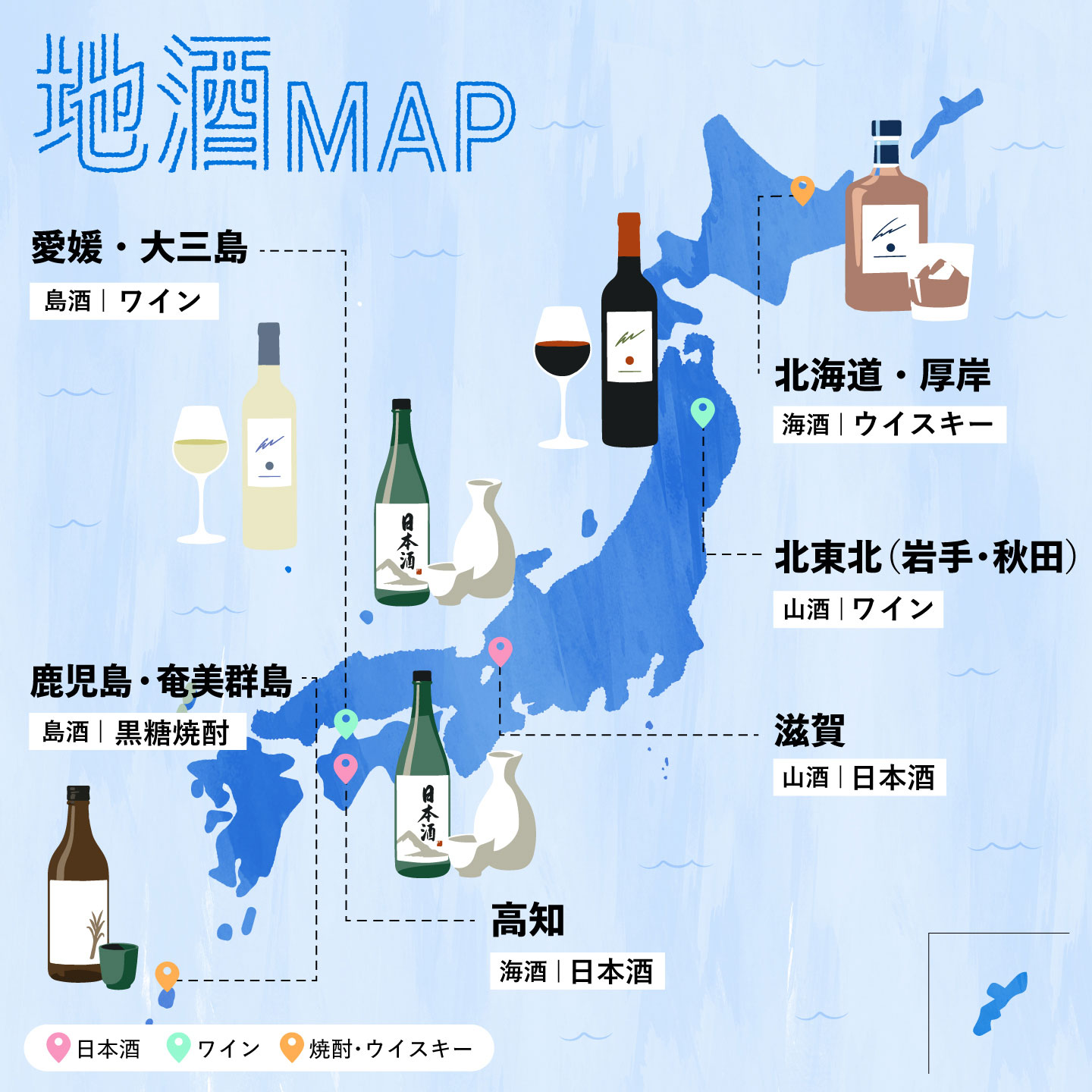 日本地図に6地域の酒を示した「地酒MAP」。北海道・厚岸＝海酒／ウイスキー、北東北（岩手・秋田）＝山酒／ワイン、滋賀＝山酒／日本酒、高知＝海酒／日本酒、愛媛・大三島＝島酒／ワイン、鹿児島・奄美群島＝島酒／黒糖焼酎