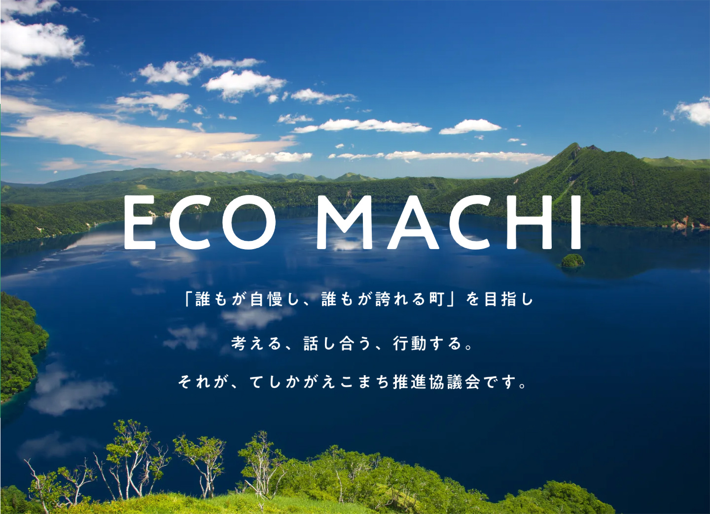 摩周湖の雄大な風景