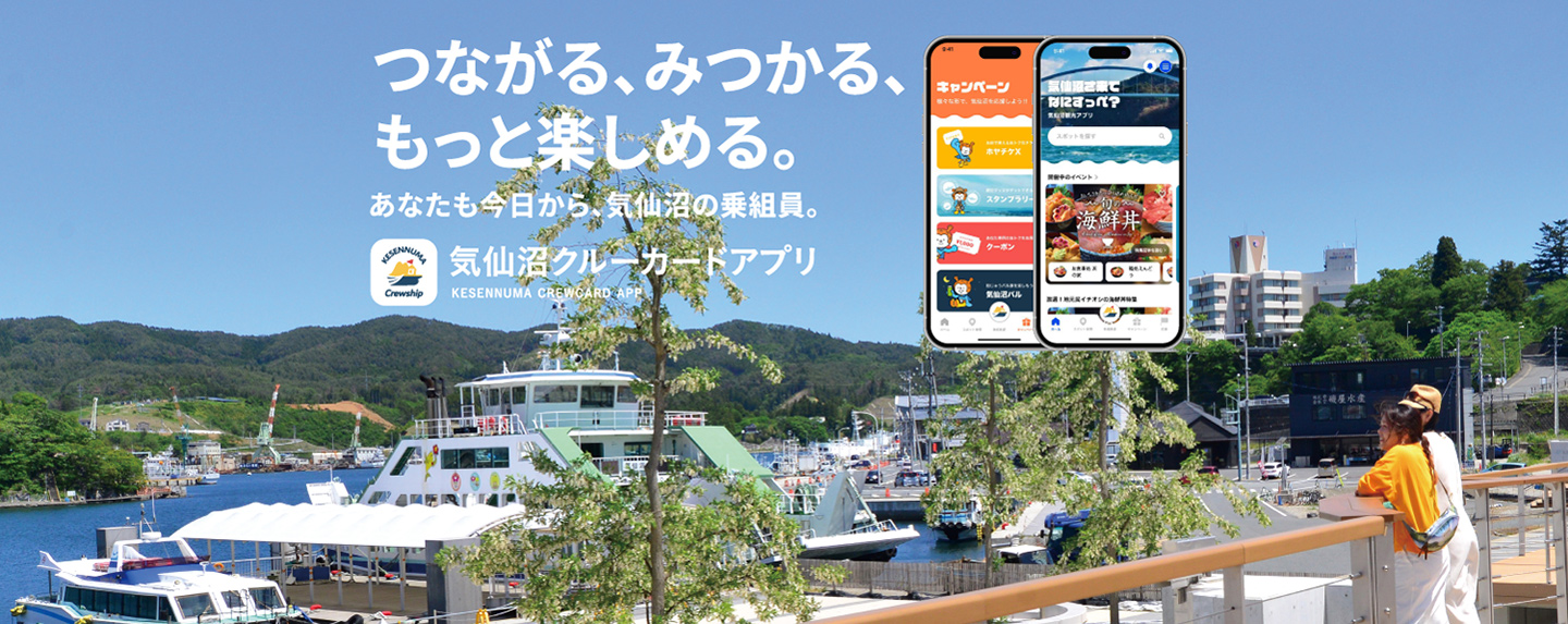 港を望む展望デッキを背景にした、気仙沼クルーシップアプリの画面。「つながる、みつかる、もっと楽しめる。」の文字が表示されている