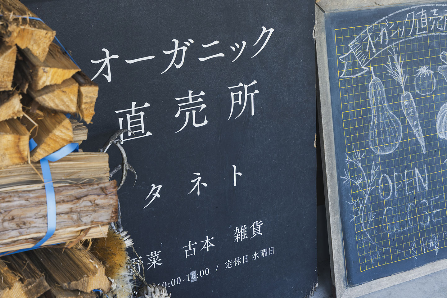 「オーガニック直売所 タネト」と書かれた看板