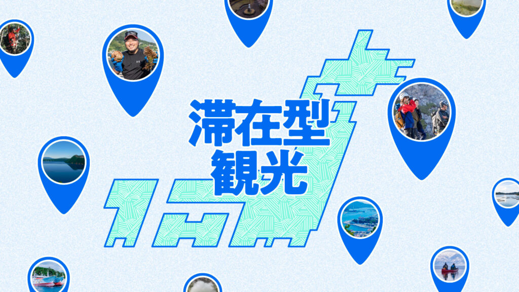 日本地図の周囲に、各地域の風景や人々の写真を収めた青いマップピンが配置され、中央に「滞在型観光」の文字が配置されている