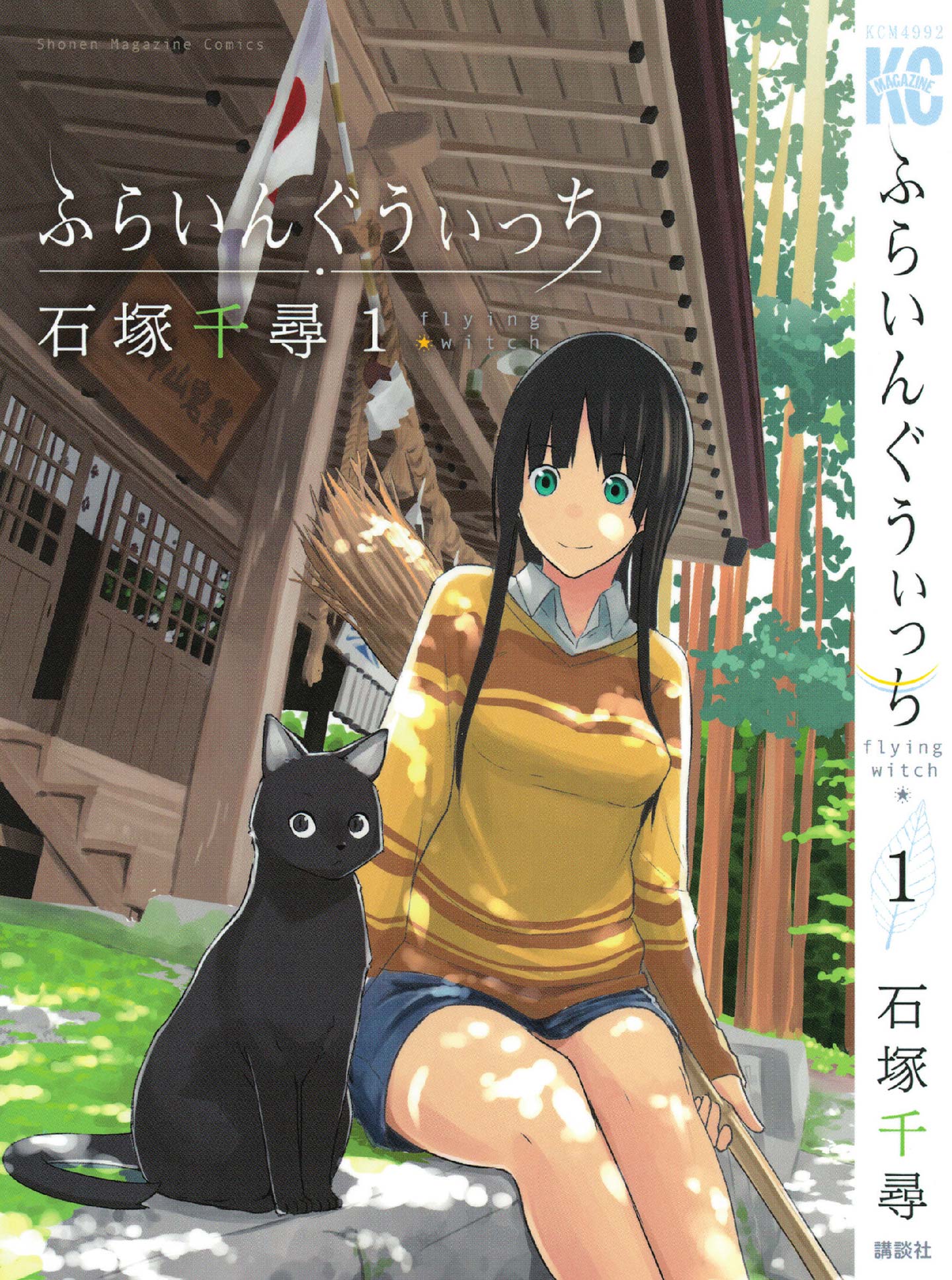 『ふらいんぐうぃっち』第1巻の表紙。神社を背景に、主人公の女性と黒猫が描かれている