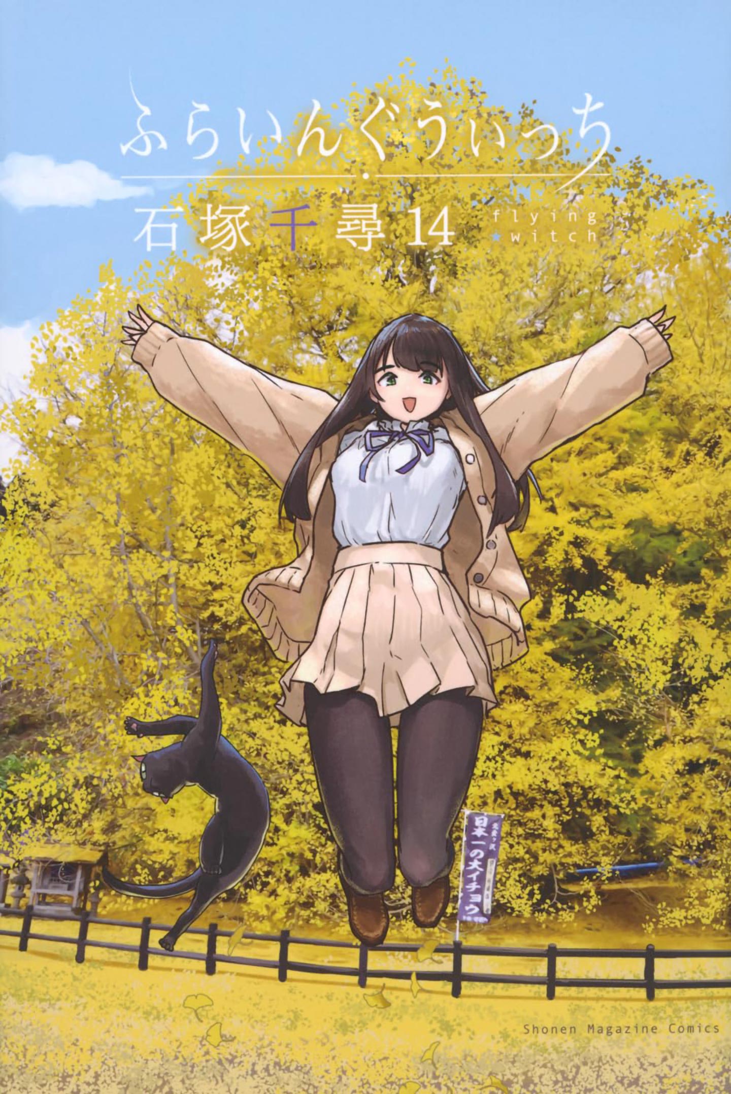 『ふらいんぐうぃっち』第14巻の表紙。黄色く色づいた大イチョウを背景に、主人公と黒猫が描かれている