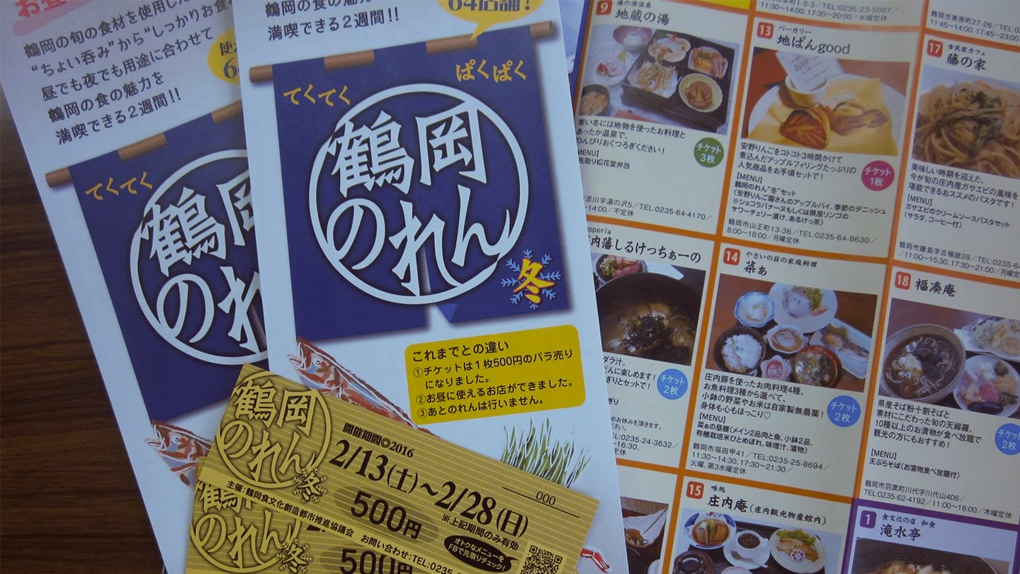 「鶴岡のれん」と書かれたパンフレットとチケット